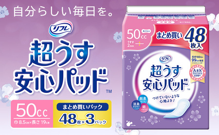 リフレ 超うす安心パッド 50cc まとめ買いパック 48枚×3パック リブドゥコーポレーション 《30日以内に発送予定(土日祝除く)》徳島県 美馬市 尿ケア専用品 送料無料 st-p 10,920円