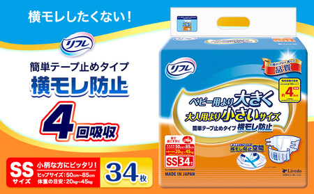 リフレ 簡単 テープ止めタイプ 横モレ防止 SSサイズ 4回吸収 34枚 リブドゥコーポレーション 《30日以内に発送予定(土日祝除く)》徳島県 美馬市 大人用紙おむつ ご自宅用 介護おむつ 小柄の方向け 送料無料 st-p