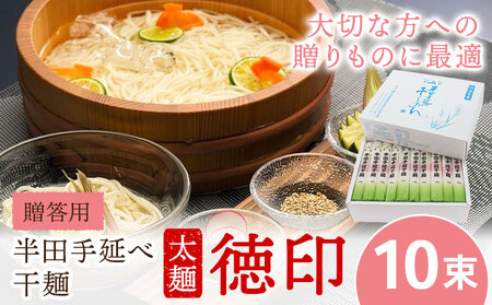 半田手延べ干麺 太麺 徳印化粧紙箱 1kg(10束) 《30日以内に出荷予定(土日祝除く)》徳島県 美馬市 JA徳島県 脇町営農センター 素麺 干麺 送料無料 7,200円