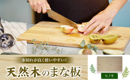 天然木のまな板 ヒノキ 1個 株式会社ウッドピア 《30日以内出荷(土日祝除く)》 まな板 木製 送料無料 徳島県 美馬市 料理 キッチン用品