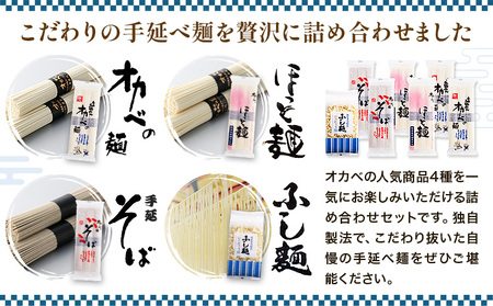 オカベの麺 人気詰め合わせセット |そうめん