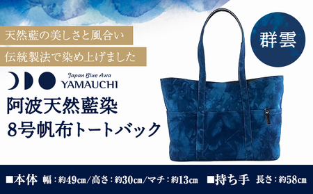 阿波天然藍染８号帆布トートバック 群雲​ 1枚 有限会社やまうち 《30日以内に出荷予定(土日祝除く)》