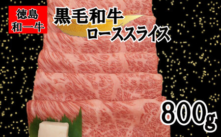 国産 黒毛和牛 和一 ローススライス 800g【 徳島県産 】 11,550円