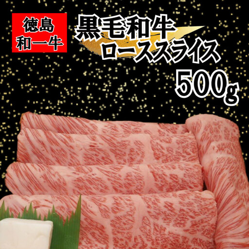 国産 黒毛和牛 和一 ローススライス 500g【 徳島県産 】