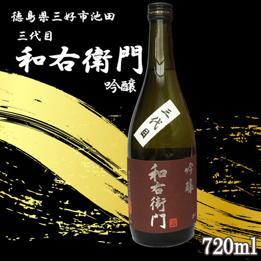 三代目和右衛門 吟醸酒 720ml【 吟醸酒 】