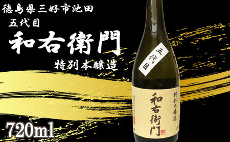 五代目和右衛門 特別本醸造 720ml 日本酒【 特別本醸造 】