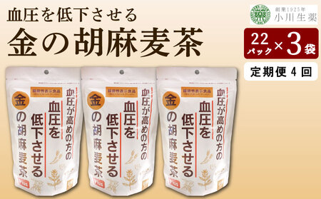 金の胡麻麦茶 22袋 3パック 定期便4回【麦茶】