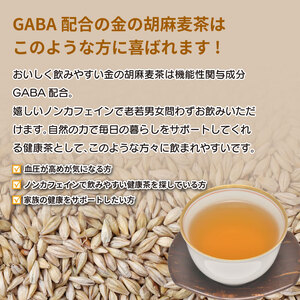 金の胡麻麦茶 22袋 3パック 定期便4回【麦茶】