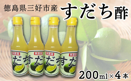 果汁100％ すだち酢  200ml × 4本  すだち 酢【 すだち酢 】