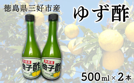 果汁100％ ゆず酢  500ml × 2本  柚子 酢 柚子酢【 ゆず酢 】