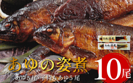 鮎 の姿煮 10尾 子持ちあゆ 川魚【 鮎 】