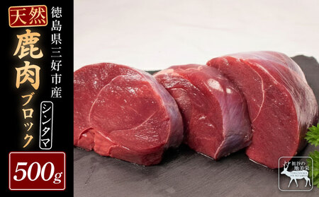鹿肉モモブロック 500g シンタマ ジビエ 国産【鹿肉】