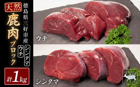 鹿肉モモブロック ウチ500g シンタマ500g ジビエ 国産【鹿肉】