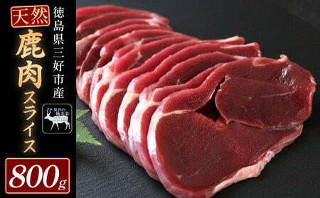 鹿肉モモスライス 800g ジビエ 国産 祖谷 地美栄【鹿肉】