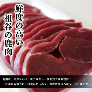 鹿肉モモスライス 800g ジビエ 国産 祖谷 地美栄【鹿肉】