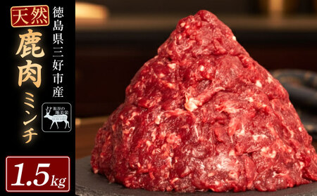 鹿肉ミンチ 1.5kg ジビエひき肉 国産【ジビエ】