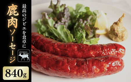 鹿肉 ソーセージ 840g ジビエ 祖谷 地美栄【 ソーセージ 】