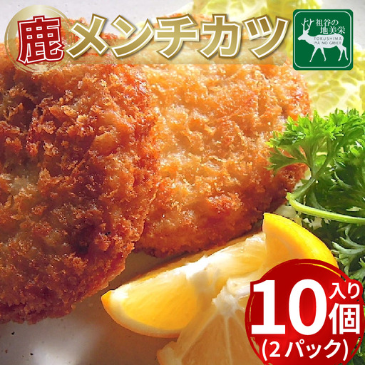 鹿肉 メンチカツ 20個 ジビエ 祖谷 地美栄【 メンチカツ 】