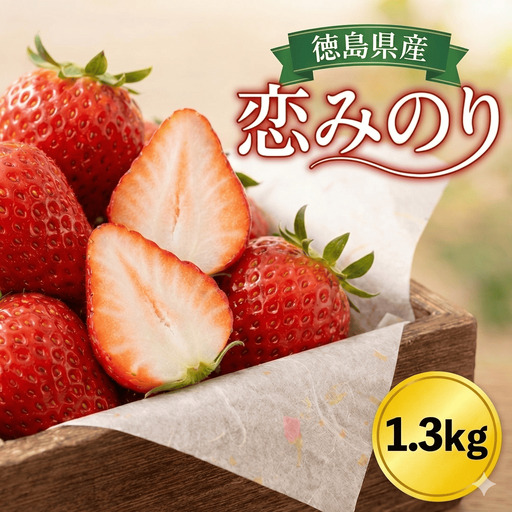 【徳島県産】 恋みのり 1.3kg 美味しい品種 旬の果物 【 いちご 】