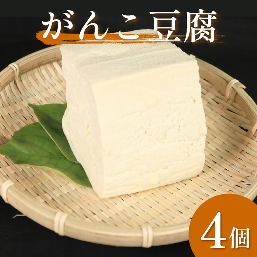 がんこ 豆腐 4個 固い とうふ 木綿【 豆腐 】