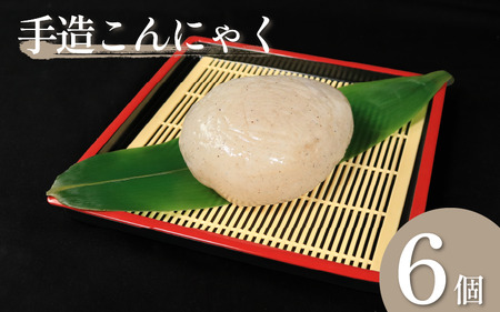 田舎 こんにゃく 6個 セット 手造り【 こんにゃく 】