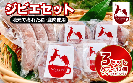 ジビエ ソーセージ9本 パティ12枚 鹿 猪 合挽き【 ジビエ 】