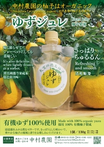 有機柚子 ゆずジュレ 130g 10個【柚子】