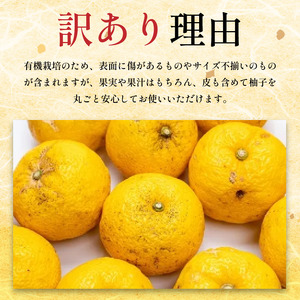 訳あり黄色柚子 有機ゆず 良品 1.5kg【ゆず】