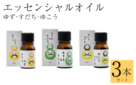 すだち ゆず ゆこう エッセンシャルオイル 3本セット 3ml 各1本 精油 アロマ 池田薬草【 アロマ 】
