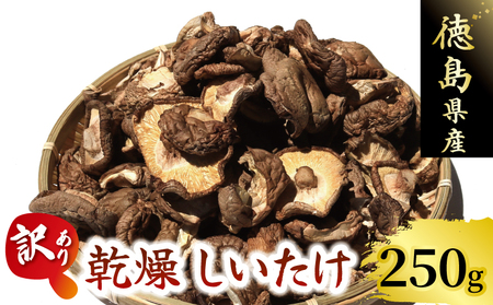 訳あり乾燥椎茸 250g しいたけ【椎茸】