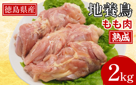 熟成 地養鳥 もも肉 2kg 国産 徳島県産 やわらか 鶏肉【 地養鳥 鶏肉 】 10,650円