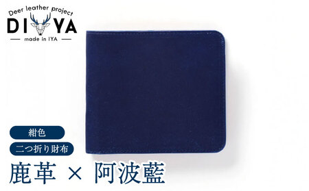 鹿革 二つ折り財布 藍染 徳島 紺色【財布】