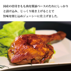 国産鶏 ローストレッグ ローストチキン(タレ味)計6本