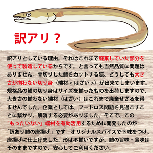 訳あり 鱧(はも)の唐揚げ 1.2kg