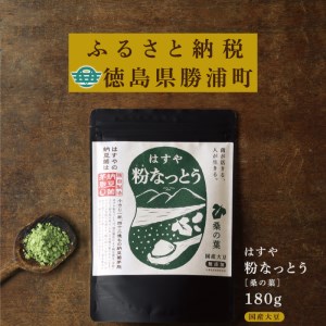 粉なっとう【桑の葉】180g