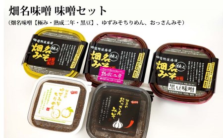 畑名味噌 味噌セット