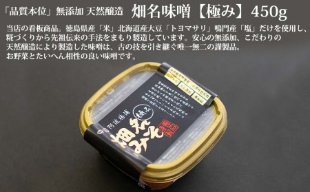 畑名味噌 味噌セット