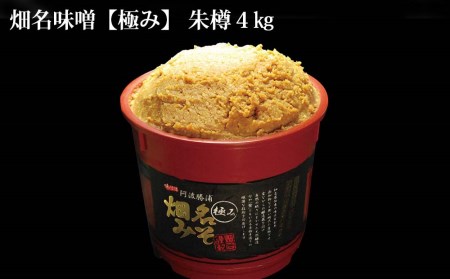 畑名味噌【極み/朱樽】4kg