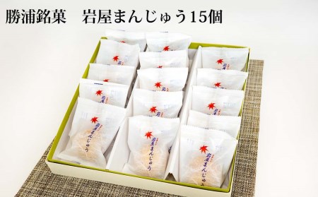 岩屋まんじゅう15個
