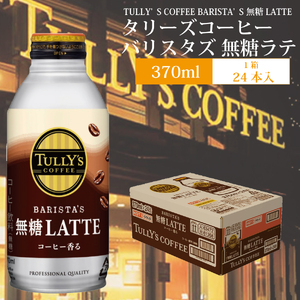 バリスターズ 無糖ラテ 370ml×24本入 タリーズコーヒー