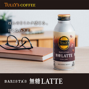 バリスターズ 無糖ラテ 370ml×24本入 タリーズコーヒー