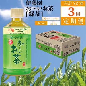 【定期便3回】おーいお茶 緑茶 345ml×24本入 伊藤園