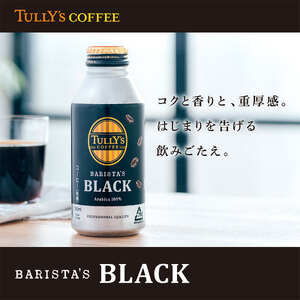 【定期便6回】バリスタズ ブラック 390ml×24本入 タリーズコーヒー