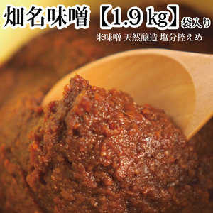 畑名味噌 量り売り 1.9kg