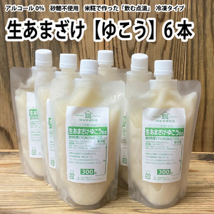 生あまざけ（ゆこう）300g×6本