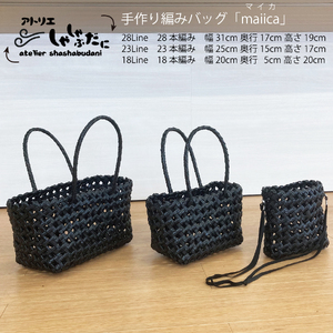 手編みバッグ maiica（マイカ）3点セット