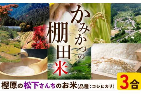 かみかつ棚田未来づくり協議会 米 かみかつの棚田米 松下さんちのお米 白米 コシヒカリ レターパック配送 3合《30日以内に出荷予定(土日祝除く)》 徳島県 上勝町 ふるさと納税 送料無料 st-p