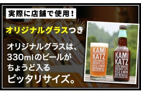 KAMIKATZBEER 2本とグラス1つのセット |クラフトビール