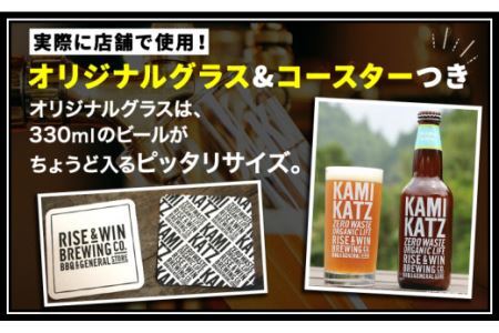 KAMIKATZBEER 4本とグラスとコースターセット |クラフトビール