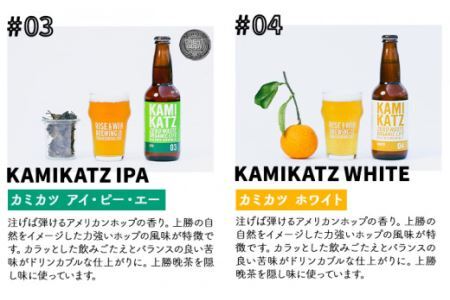 KAMIKATZBEER 4本とグラスとコースターセット |クラフトビール